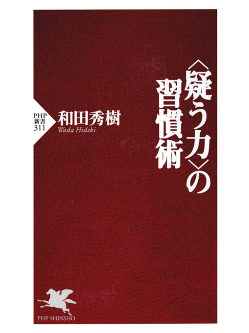 和田秀樹作の〈疑う力〉の習慣術の作品詳細 - 貸出可能
